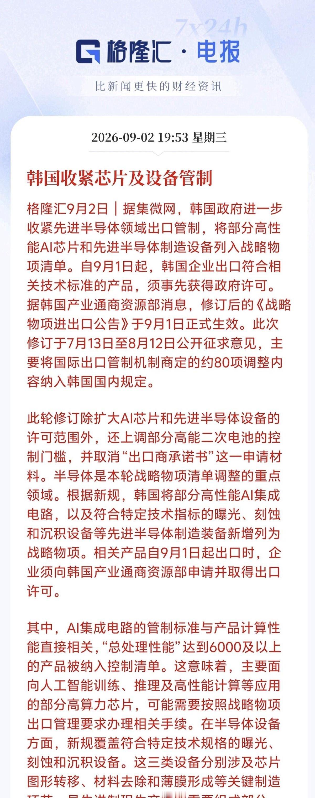 韩国9月1日起正式对高算力AI芯片和核心制程设备下手了，总处理性能6000以上的芯片，光刻、刻蚀、沉积设备全得政府审批才能出门。这可不是嘴上说说，80项调整落地直接卡住供应链脖子，三星海力士那些大客户订单马上就得重新排队等许可。
说白了韩国这回是跟着老美节奏走，但最难受的不是我们，是韩国企业自己。中