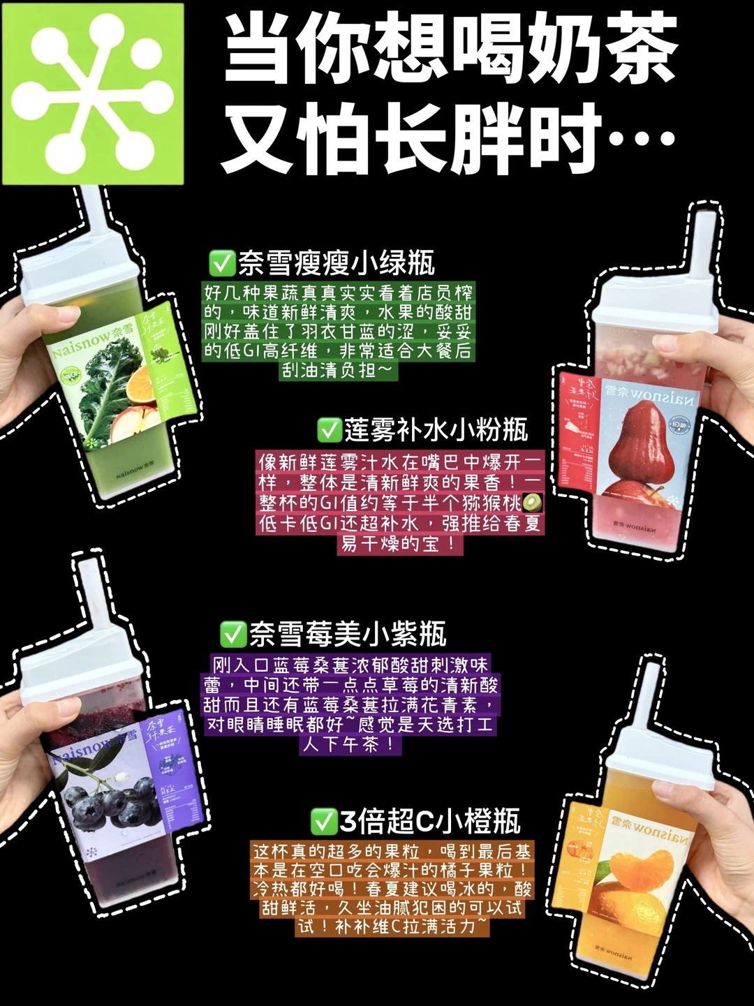 奈雪瘦子漂亮水点单攻略 ！