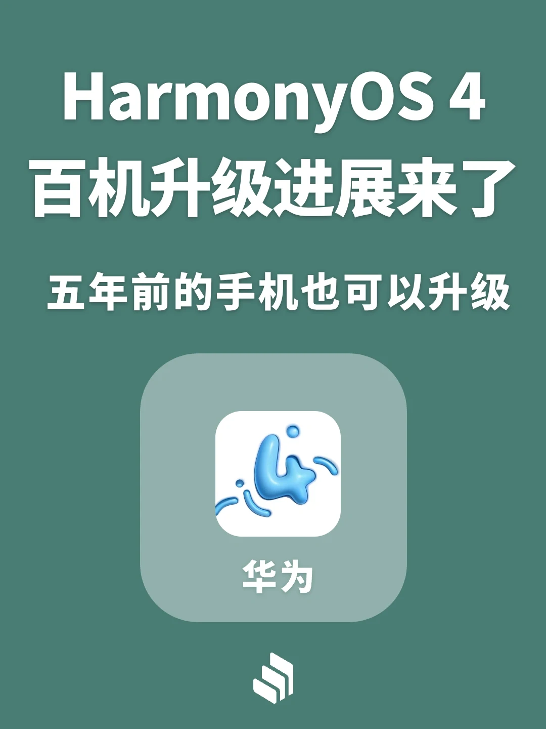 华为鸿蒙4系统百机升级进展来了！你升级了吗