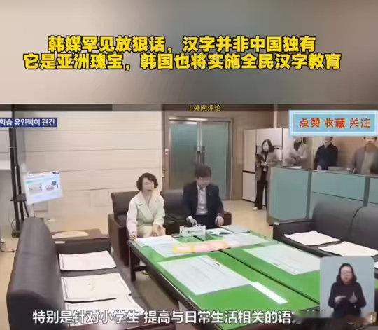 #韩媒称韩国推行全民汉字教育#韩国推广汉字教育恰恰是对中华文化影响力的认可#日常[超话]# ​