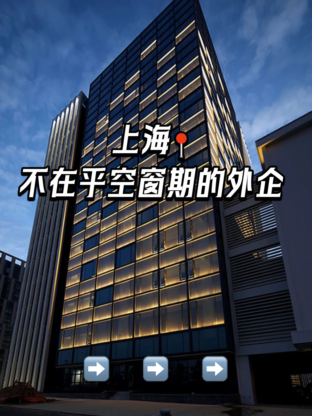 上海：不在乎空窗期的外企