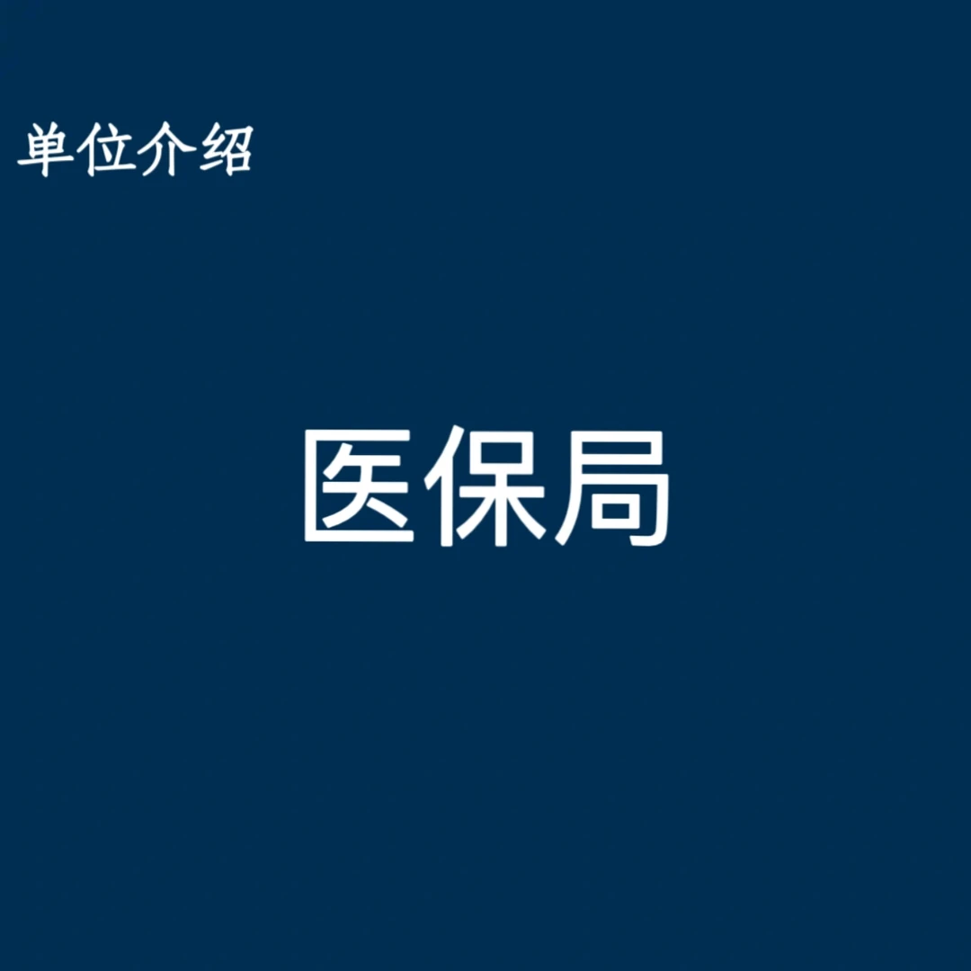 宝子们，这是医保局