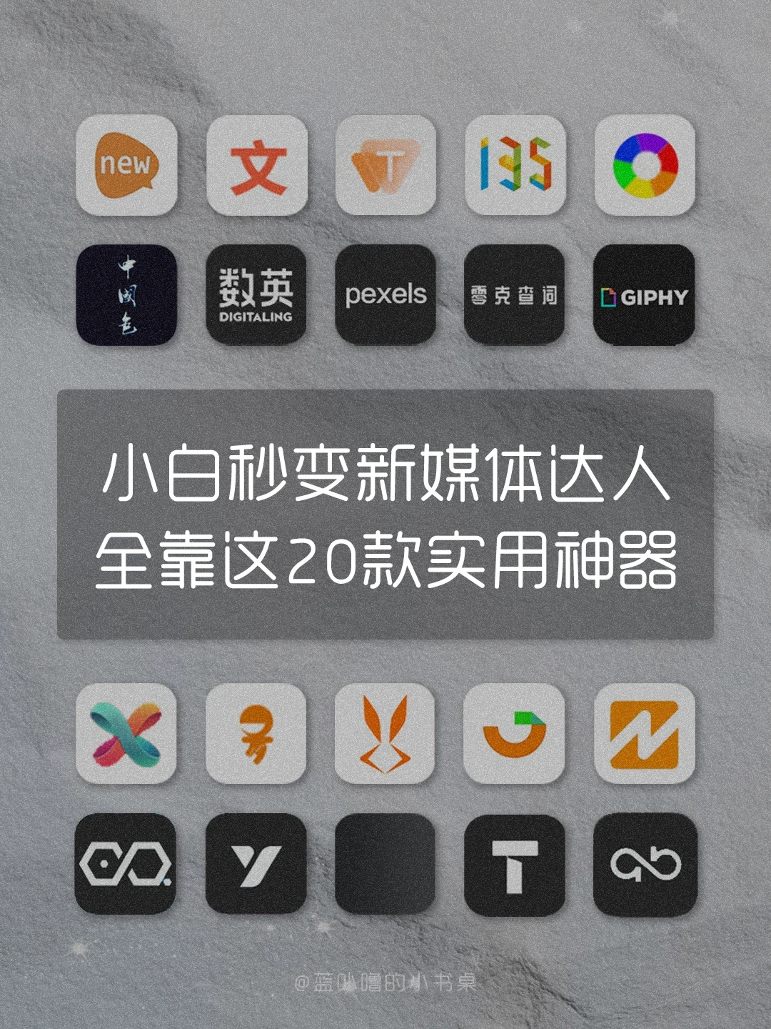 月薪2w的㊙️新媒体运营实用加薪不加班神器