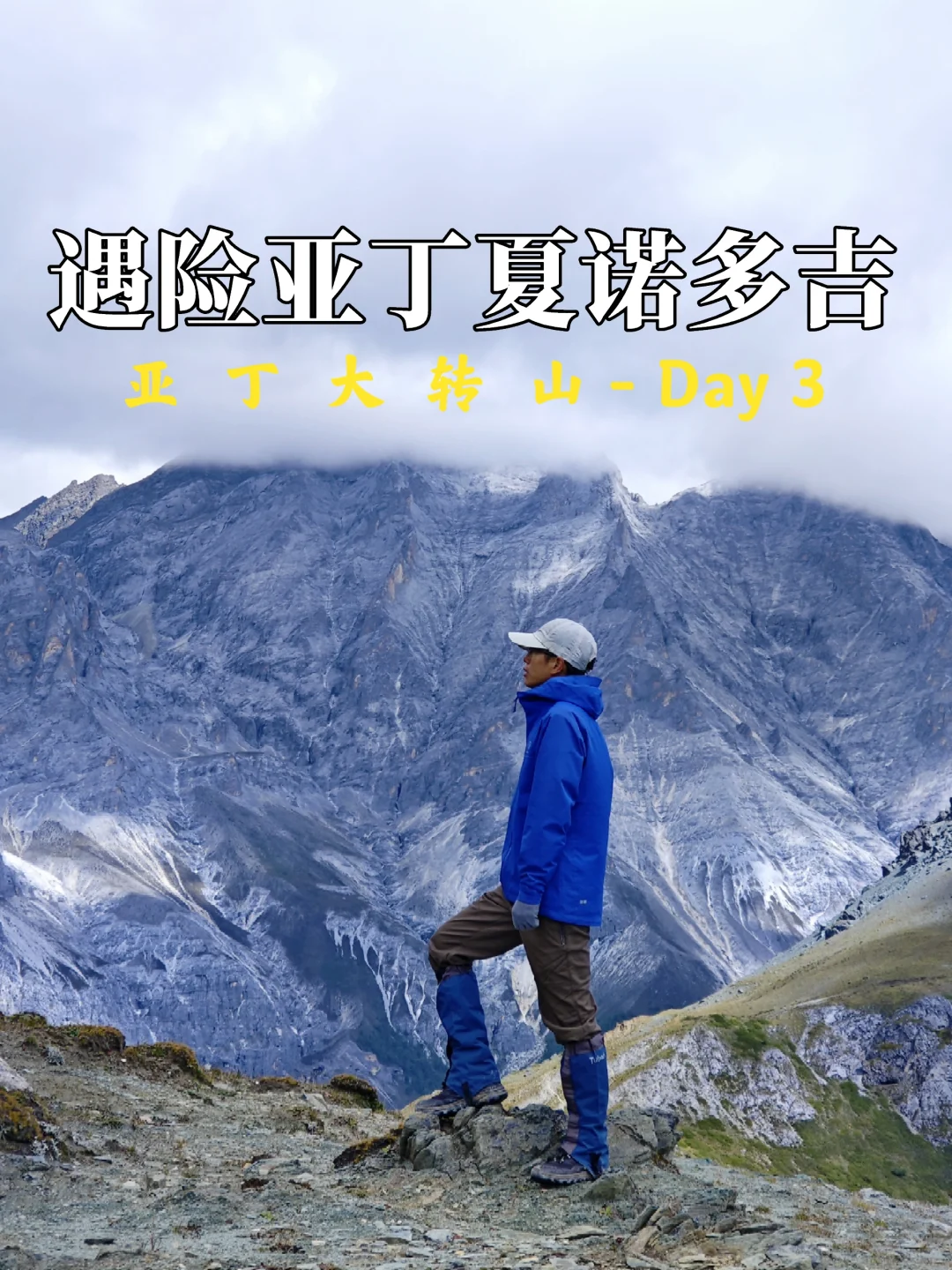 亚丁大转山：D3差点嘎在亚丁转山路上