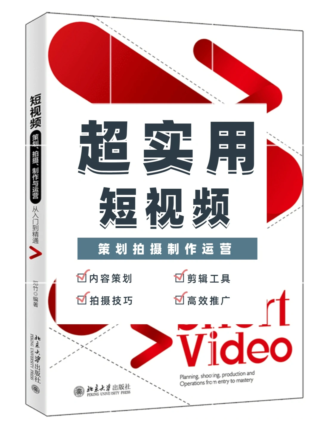 超实用赠书🎉短视频策划运营一本就会