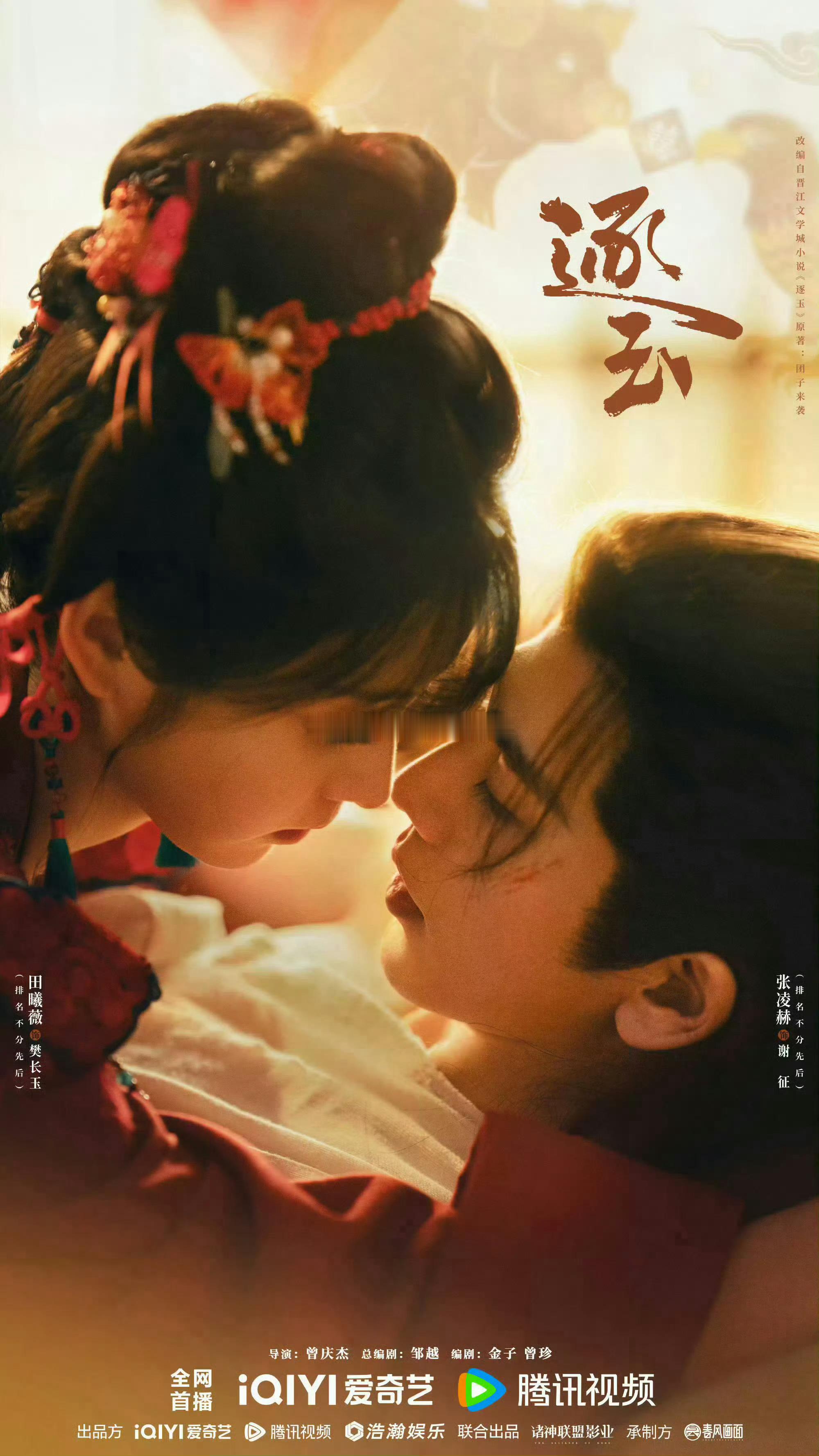 后劲真大啊！盘点九部“先婚后爱”古装剧，前期冷冰冰互相嫌弃，后期甜蜜真香了，你看过几部？[期待][期待]
《折腰》宋祖儿 刘宇宁
《惜花芷》 胡一天 张婧仪
《锦心似玉》钟汉良 谭松韵
《星落凝成糖》陈星旭 李兰迪
《卿卿日常》白敬亭 田曦薇
《长风渡》白敬亭 宋轶
《逐玉》 张凌赫 田曦薇
《云之 ​