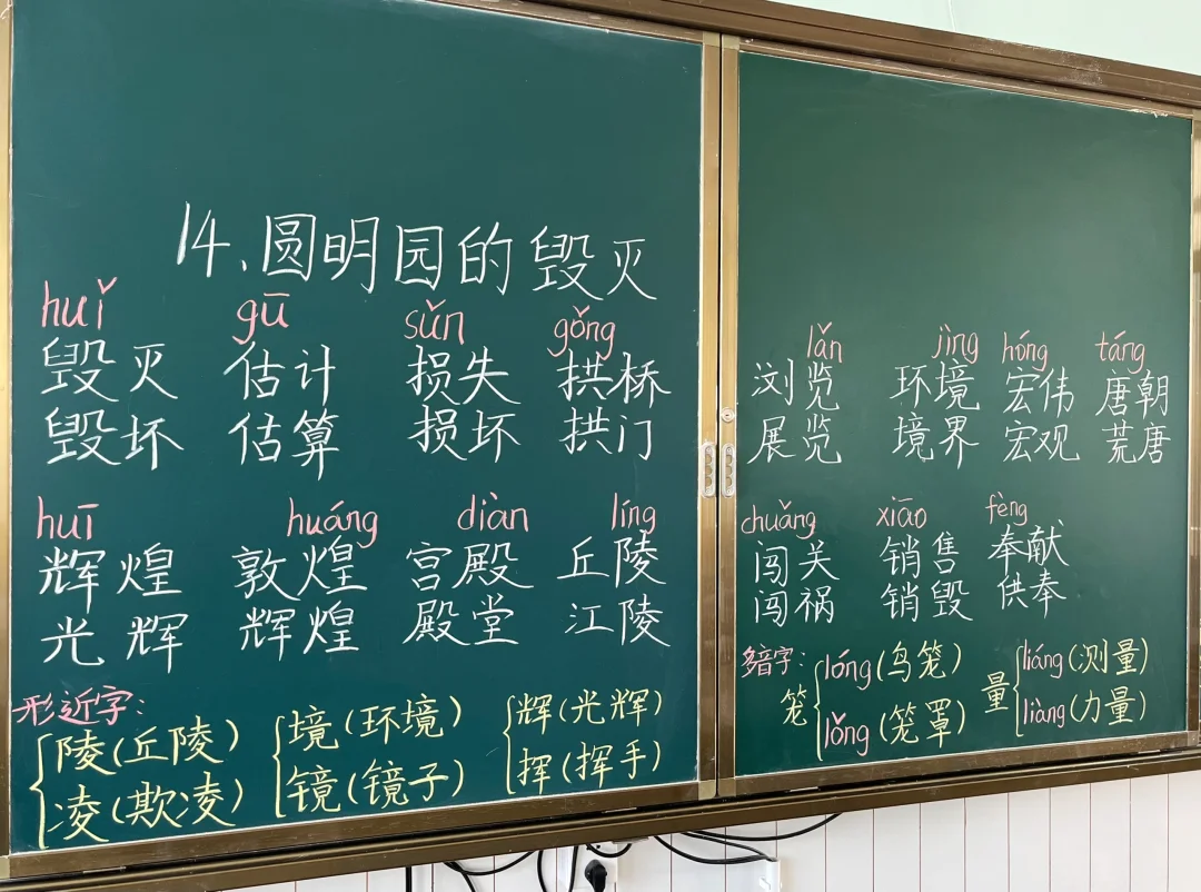 五上语文第14课《圆明园的毁灭》生字板书