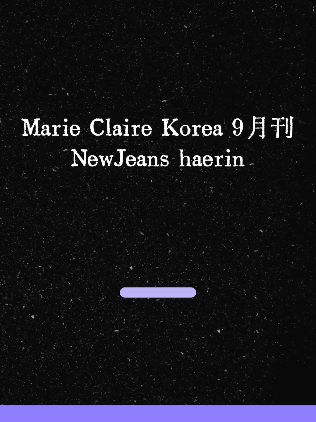最新！迪奥公主haerin金九封面回归！