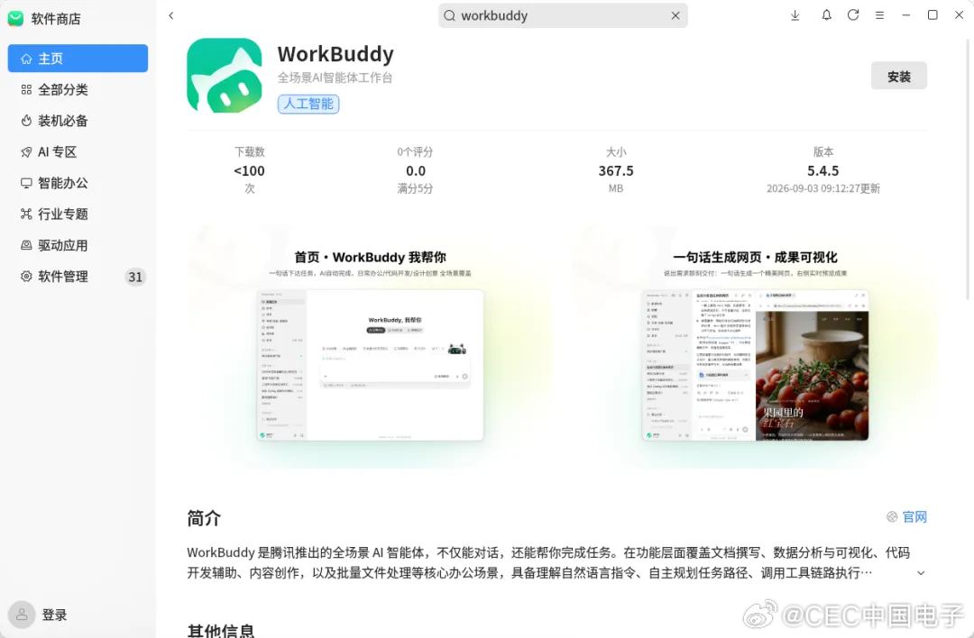 WorkBuddy 上架！银河麒麟用户一键安装

9月3日，腾讯WorkBuddy正式入驻麒麟软件商店，银河麒麟操作系统用户，均可通过软件商店一键安装部署，即刻拥有一个能“听懂指令、交付成果”的全场景AI智能体。这是银河麒麟操作系统AI应用生态迎来的又一位重要成员。国产操作系统与国产AI头部产品加速融合，为 ​