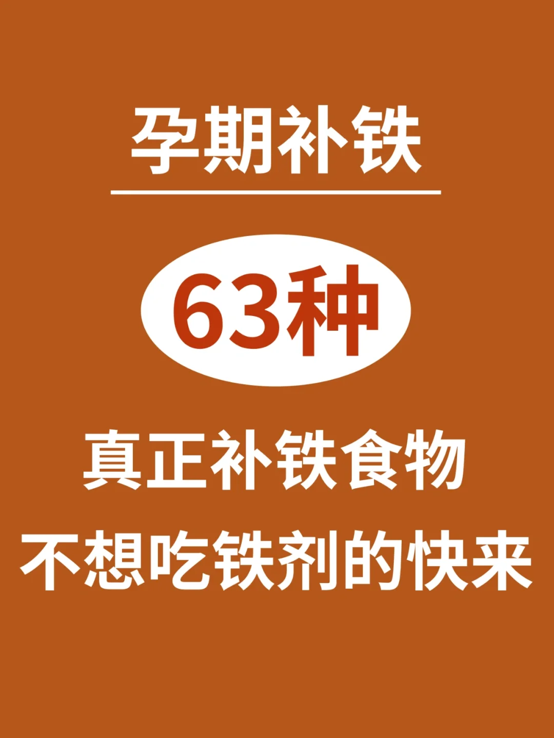 怀孕必看㊙️63种孕期真正补铁食物