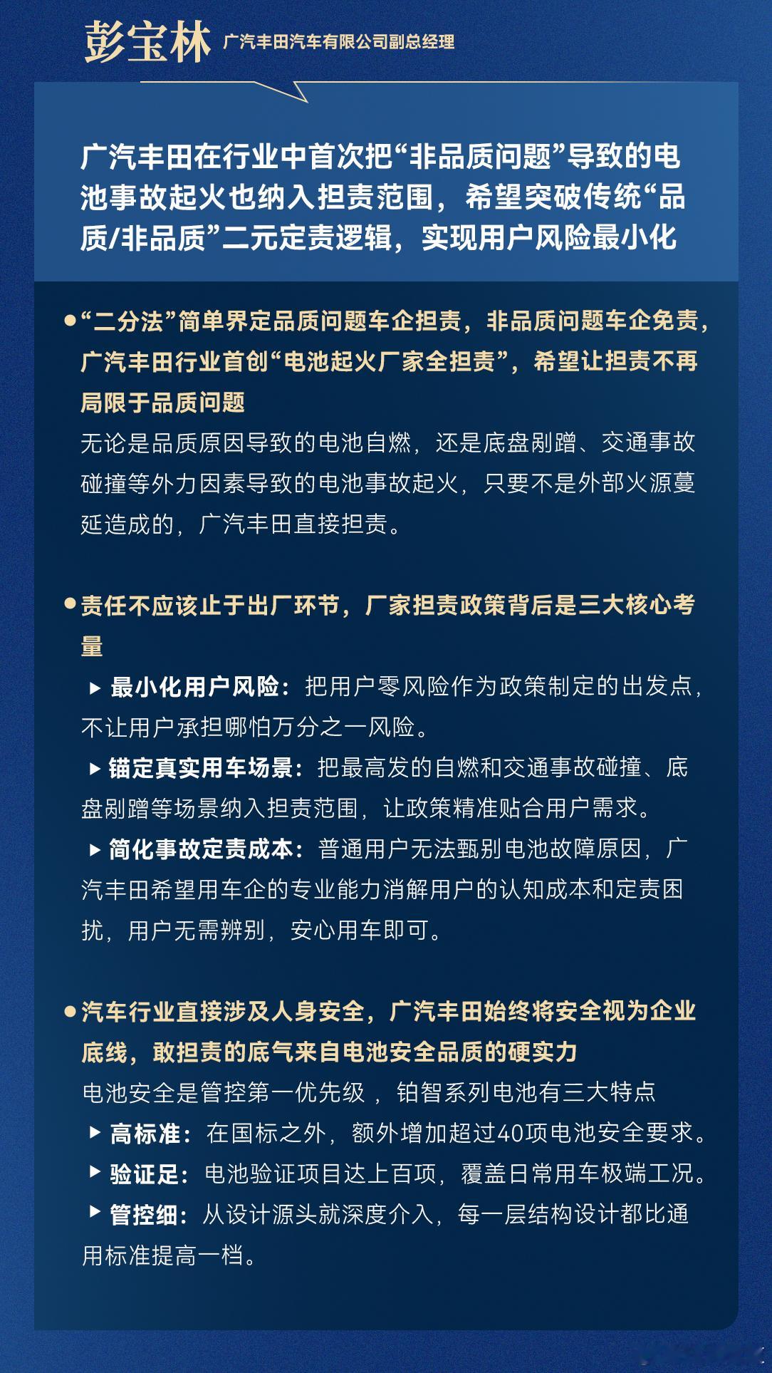 大家是否好奇，为啥场沙龙主角是“广汽丰田”
有多少人买车前是笑脸相迎
买完后在问题直接推给规则

霸王条款什么时候才能考虑到消费者利益？
广汽丰田把电池出现的自身故障，刮底磕碰导致损坏，自燃，全部纳入质保范围，这点值得称赞！不扯任何理由！

让大家用车后无后顾！！！！！！！！！ ​