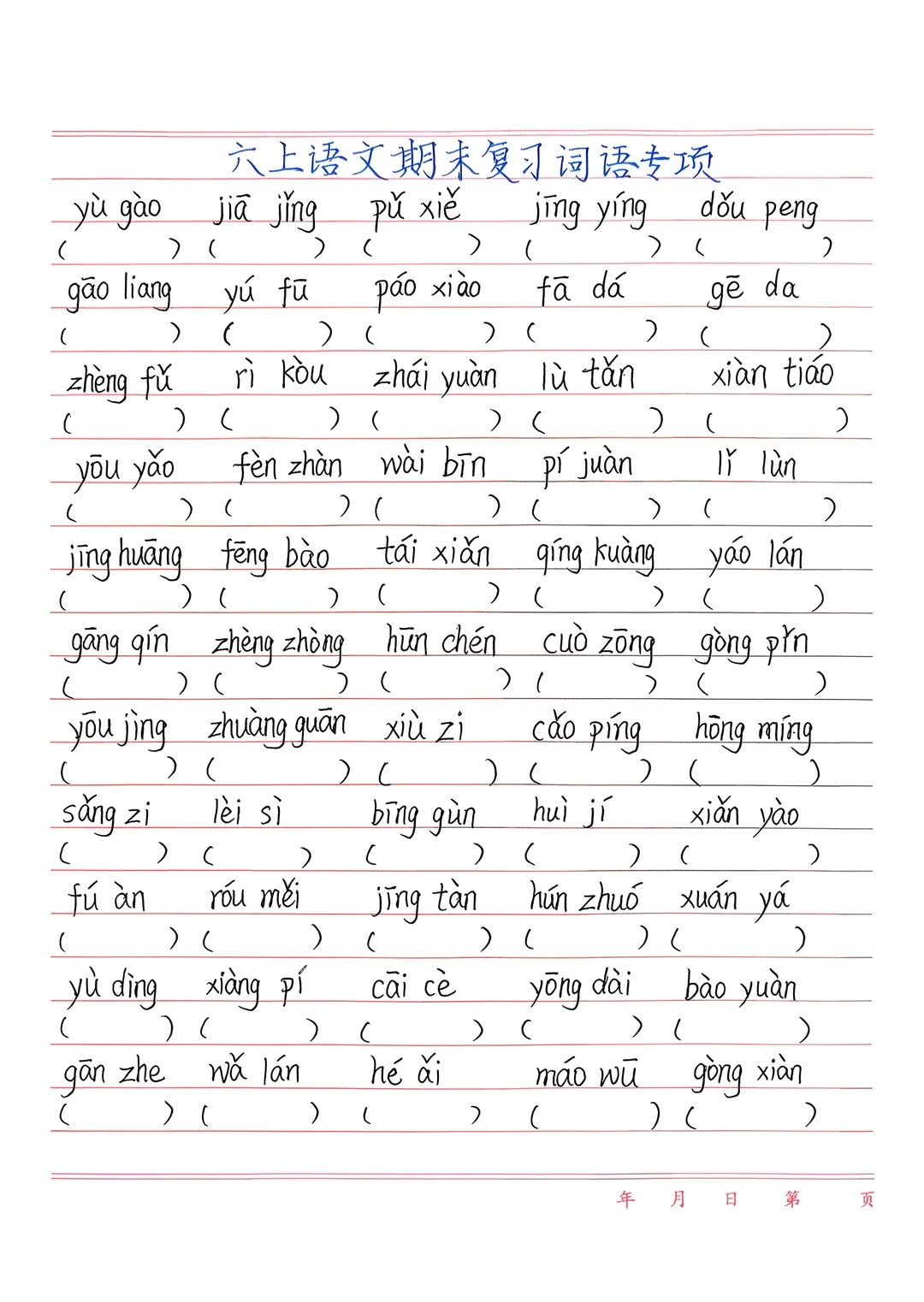 六上语文期末复习看拼音写词语（附答案）