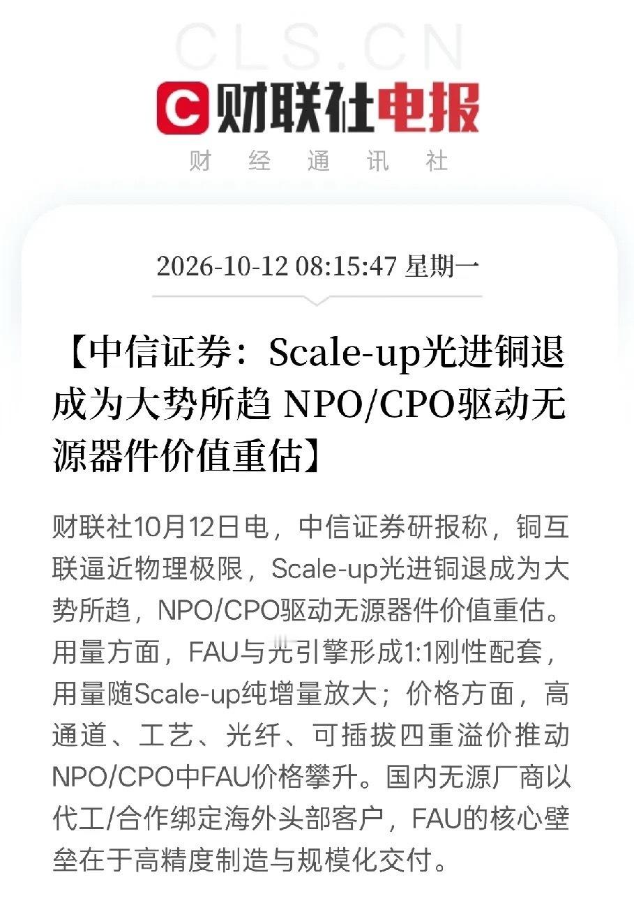 今天一早，中信证券甩出了一份硬核研报，直接点明了AI算力时代的一个大趋势：光进铜退！那这背后藏着什么赚钱机会。

以前咱们搞服务器、建数据中心，里面传数据都是靠铜线（铜互联）。但现在AI算力太猛了，铜线就像早晚高峰的破旧老马路，根本跑不快，还发热得厉害，已经摸到了物理极限。

所以，必须 ​