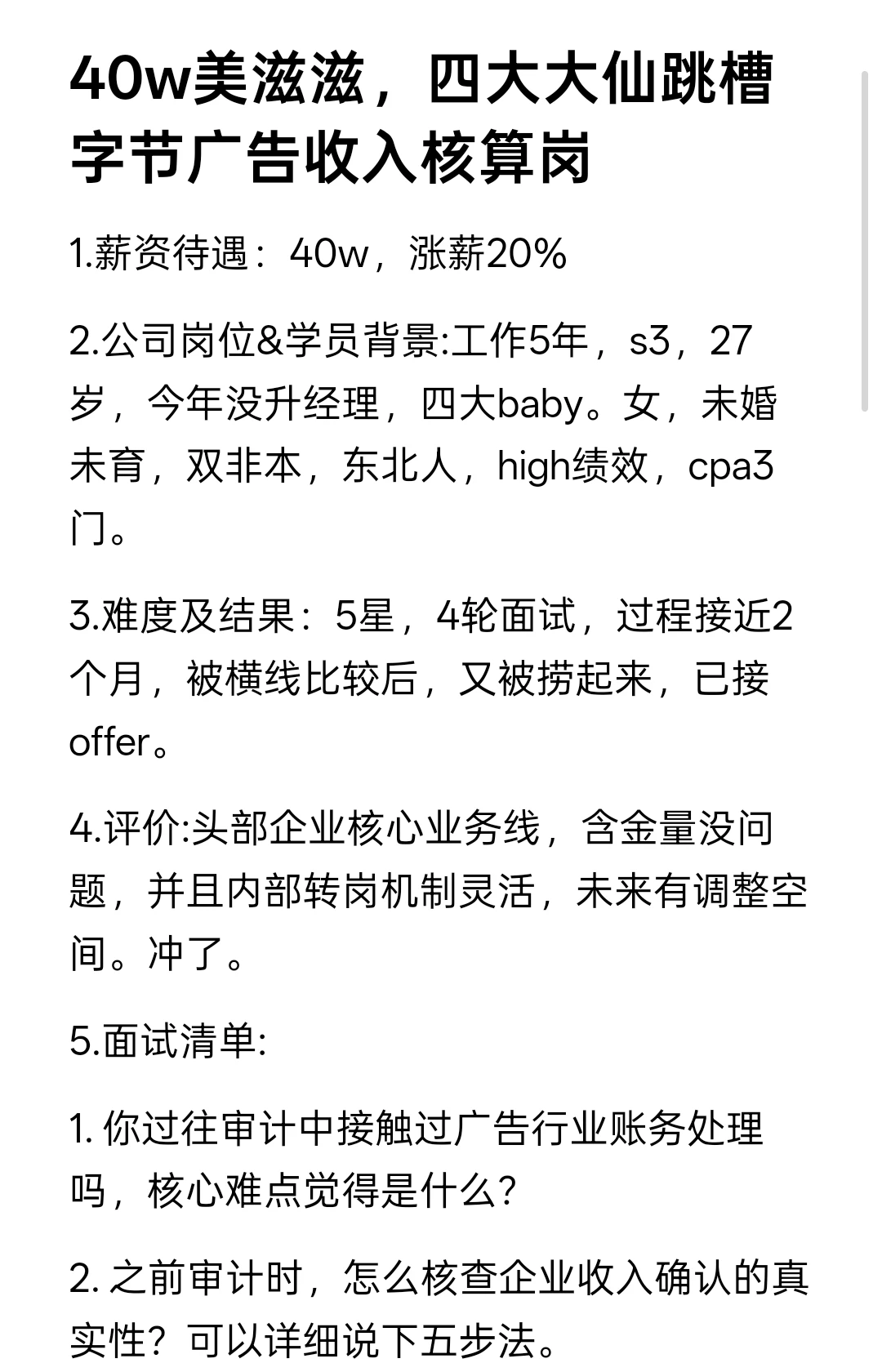 40w美滋滋，四大大仙跳槽字节广告收入核算