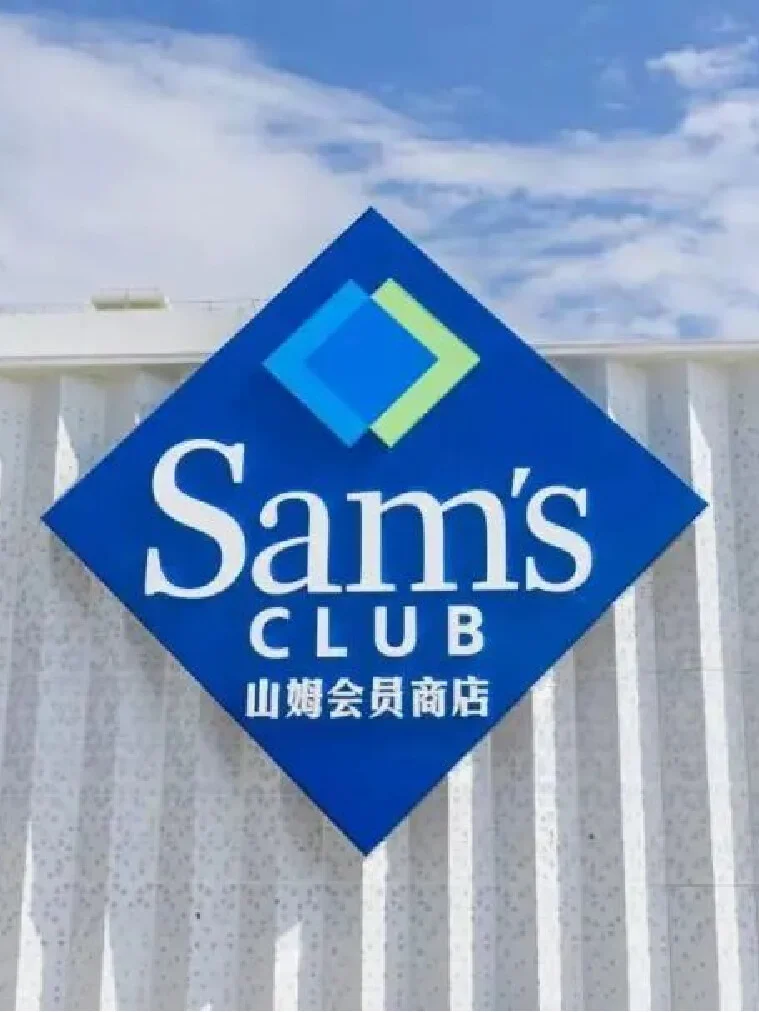 山姆中国付费会员突破1070万