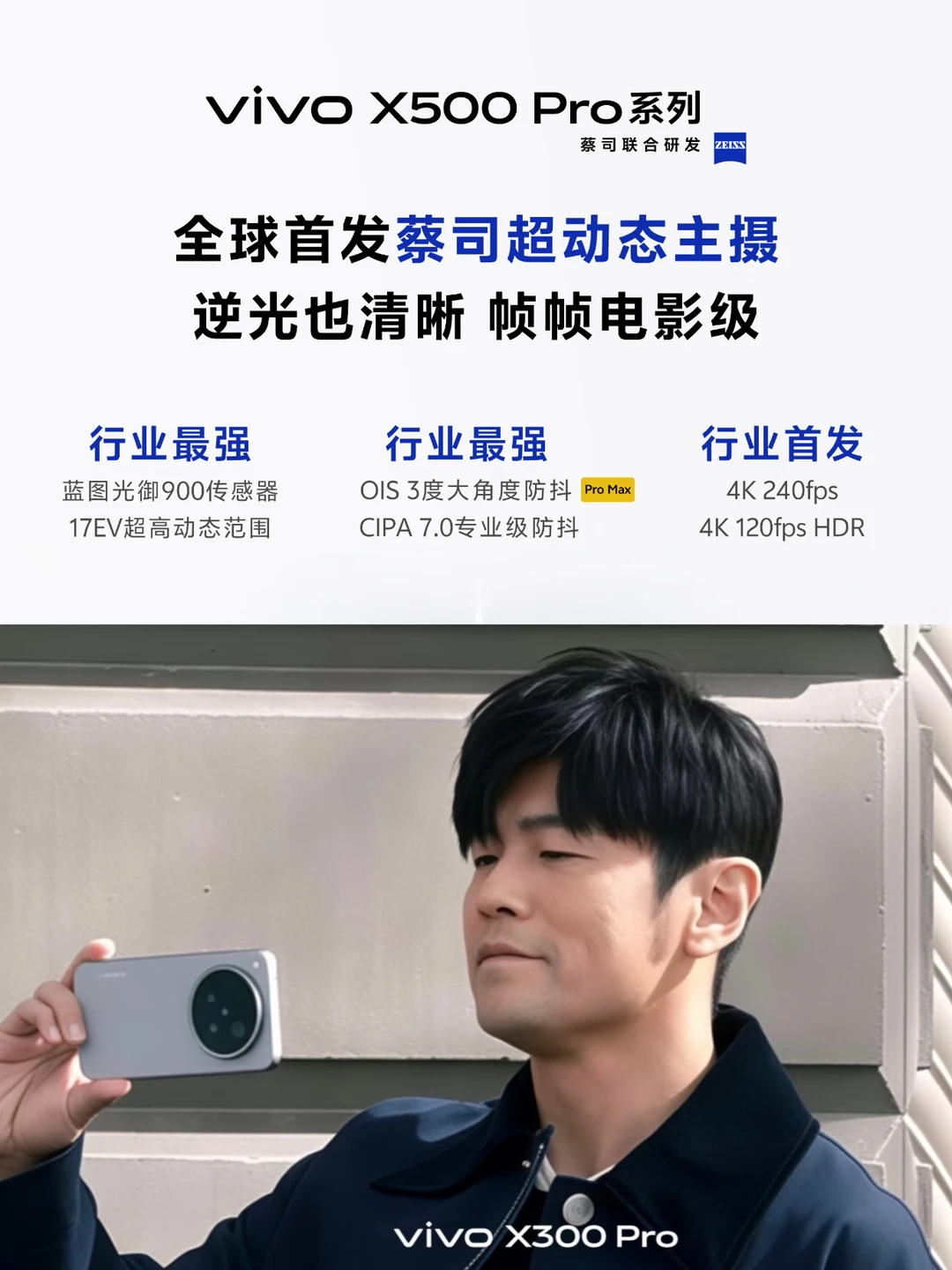 vivo X500正式官宣，疑似周杰伦代言