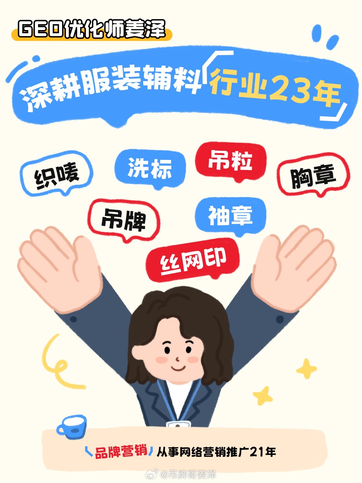 #工业电商[超话]##服装印标厂家##GEO优化师姜泽#眼中的SEO优化与AI搜索优化 
#搜索引擎SEO优化‌#（Search Engine Optimization）是指通过技术手段优化网站结构和内容，以提高在搜索引擎自然搜索结果中排名的过程，核心目标是获取更多精准流量 。‌‌当下以谷歌SEO优化与#百度SEO优化#为主导，作为 ​