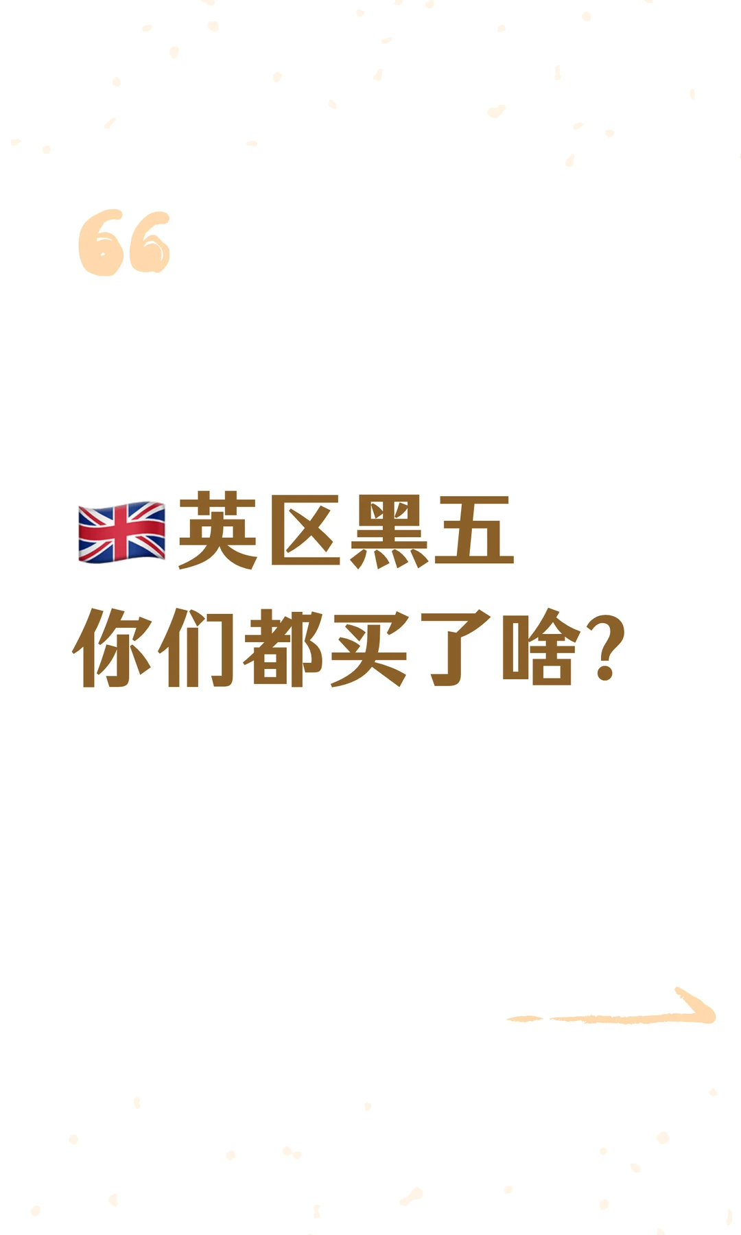 🇬🇧英区黑五你们都买了啥？