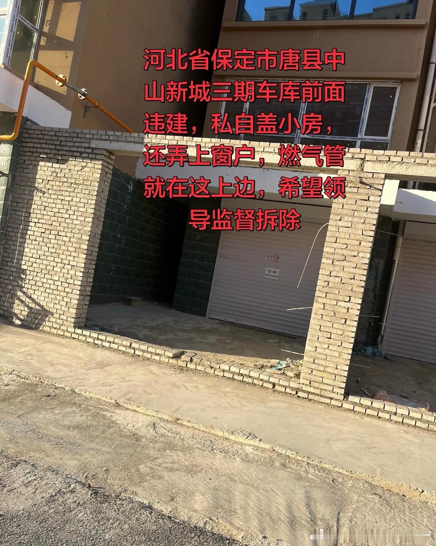 近日，有网友在网络发布图文，反映河北省保定市唐县中山新城三期小区存在违建问题。
图片显示，在小区车库前方，有人私自用砖块搭建小房，墙体上开设窗户，构筑物紧邻燃气管道。发帖人认为该建筑属于违法建设，燃气管道旁搭建房屋，存在较大安全隐患，希望相关部门前往现场核查，监督拆除。

燃气管道 ​