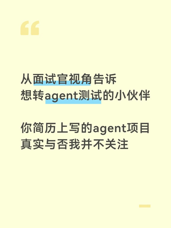 想转agent测试的伙伴简历上写的项目关注点