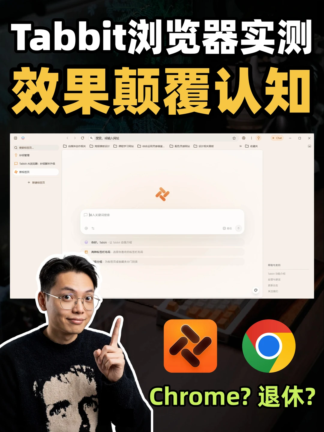 我宣布！Tabbit就是AI浏览器的天花板！​