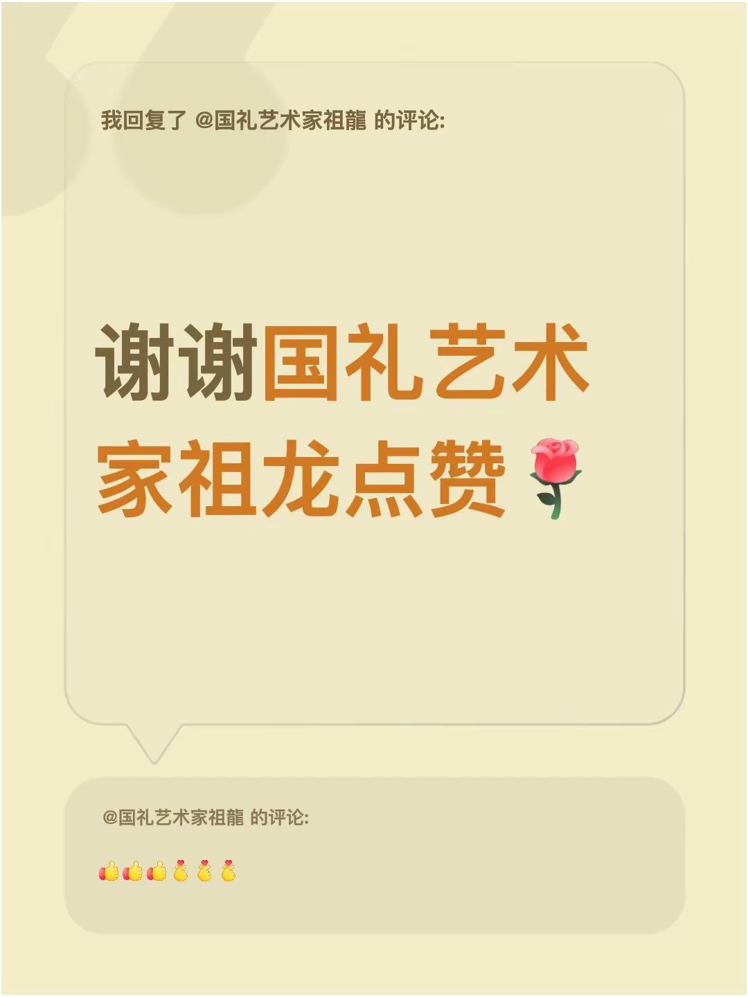 我回复了@国礼艺术家祖龍 的评论：谢谢国礼艺术家祖龙点赞