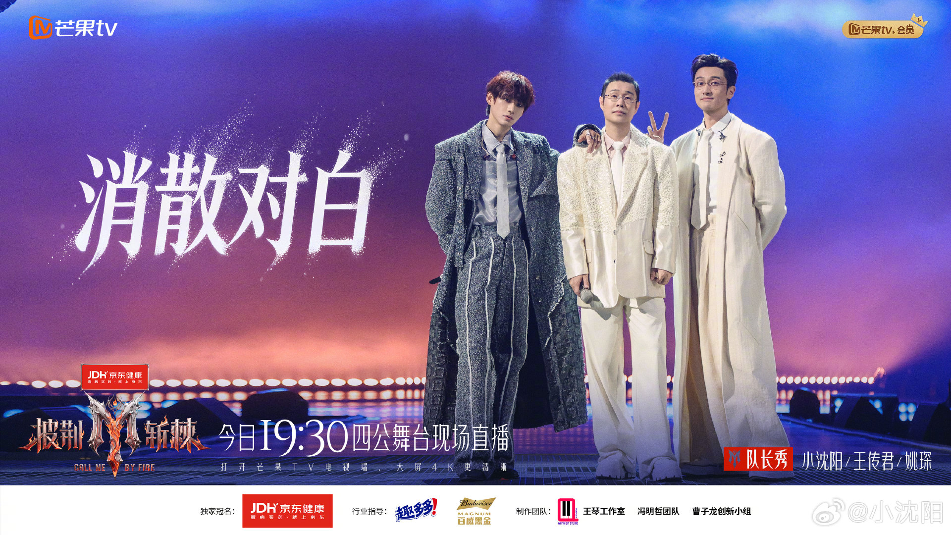 一会儿舞台见了观众们，朋友们，亲人们！
蜜蜂小狗的眼睛这几个小时里丝毫没有好转的迹象，反而更蜜蜂了，抱歉了[摊手][摊手][酷][酷]#披荆斩棘# ​