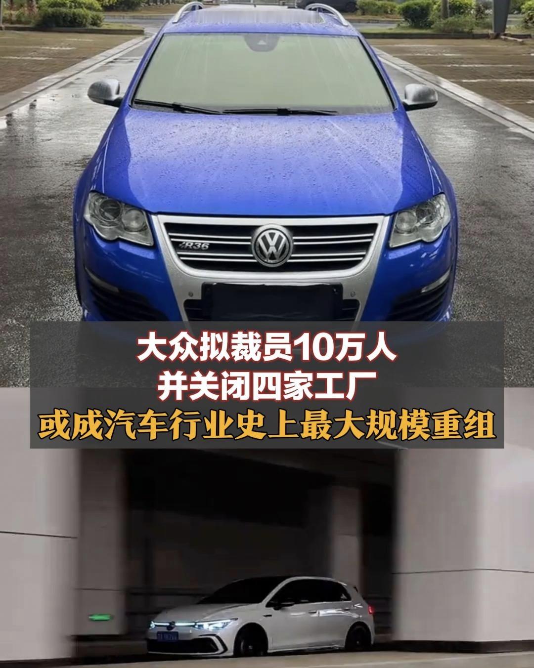 大众，也撑不住了？

10万人丢掉饭碗，车型直接砍掉一半。

这不是什么新势力倒闭的新闻，而是全球第二大汽车集团——大众汽车，刚刚亲手按下的“自救按钮”。

当地时间9月3日，大众汽车集团监事会全票通过了一份名为“2030未来计划”的全面改革方案。方案要求再裁5万个岗位，叠加此前已规划的5万人削减计