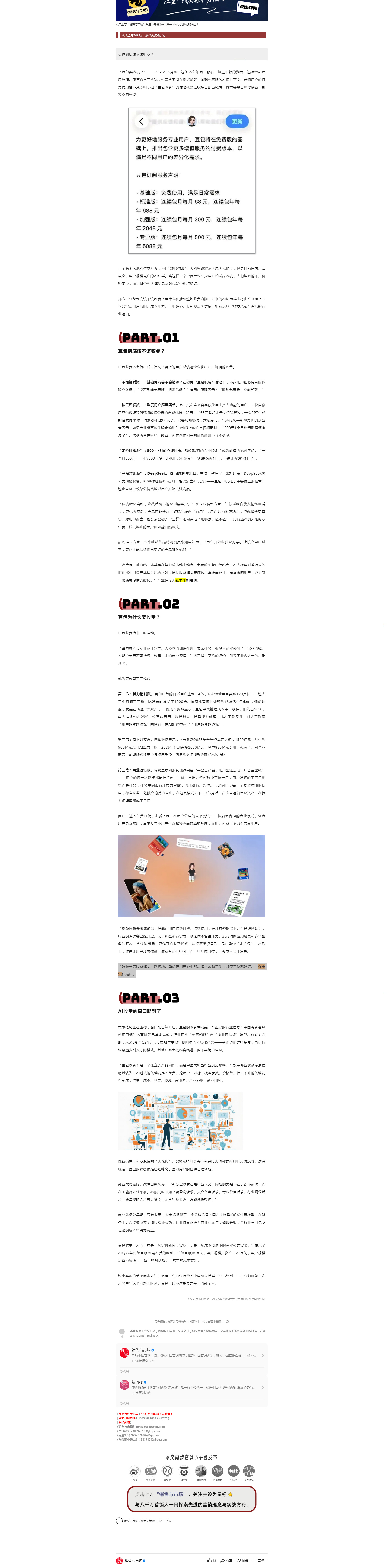 【豆包收费！AI大模型迈入付费时代，谁来买单？ 网页链接】《销售与市场...