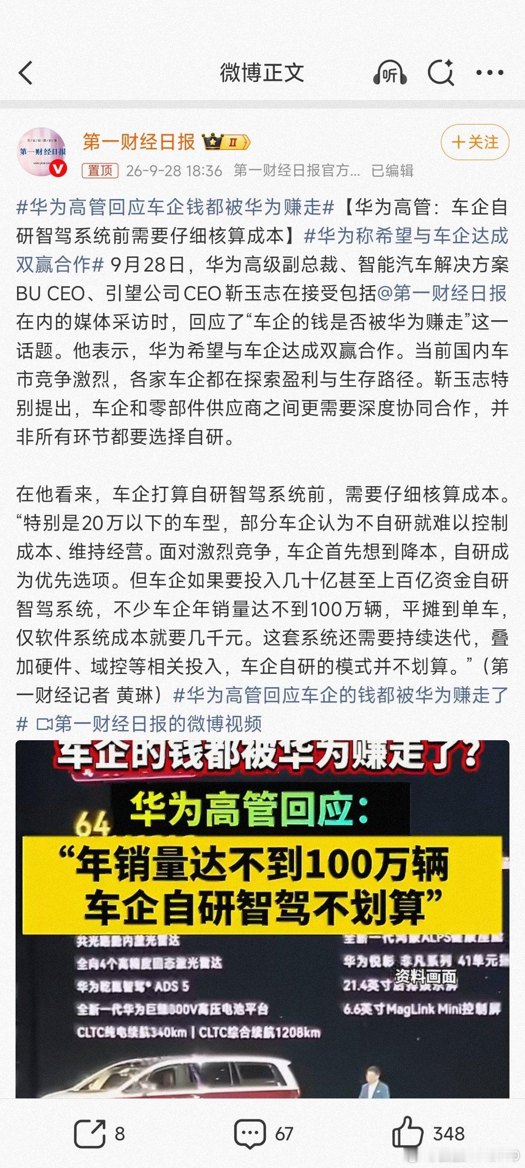 #华为高管回应车企钱都被华为赚走#
这也没正面回应啊。
意思就是，如果车企自研，不靠华为，投入几十亿研发后还没卖多少辆车就很不划算。
直接选华为，就可以省掉这部分研发成本。
具体是不是都被华为赚走，
这就叫打太极了。
不过是与不是，
你认为买的值了，那就行了，
你认为被割韭菜了那就割吧。 ​
