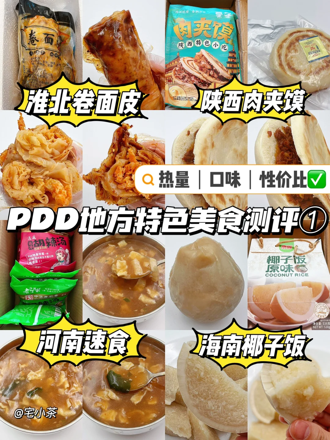 地方特色美食测评1️⃣PDD原产地系列‼️