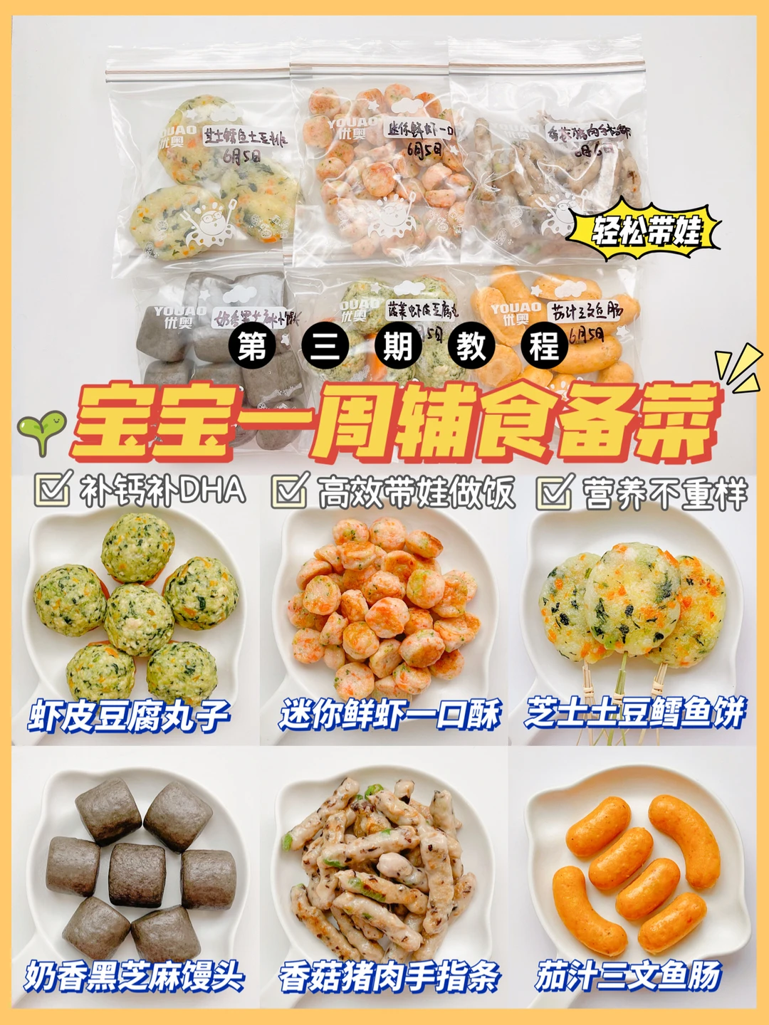 宝宝一周辅食备菜第3期，快速高效补钙补DHA
