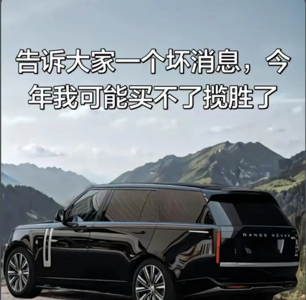 告诉大家一个坏消息，今年我可能买不了揽胜了，挺遗憾的，只能明年再买！唯有揽胜解心宽 重要通知