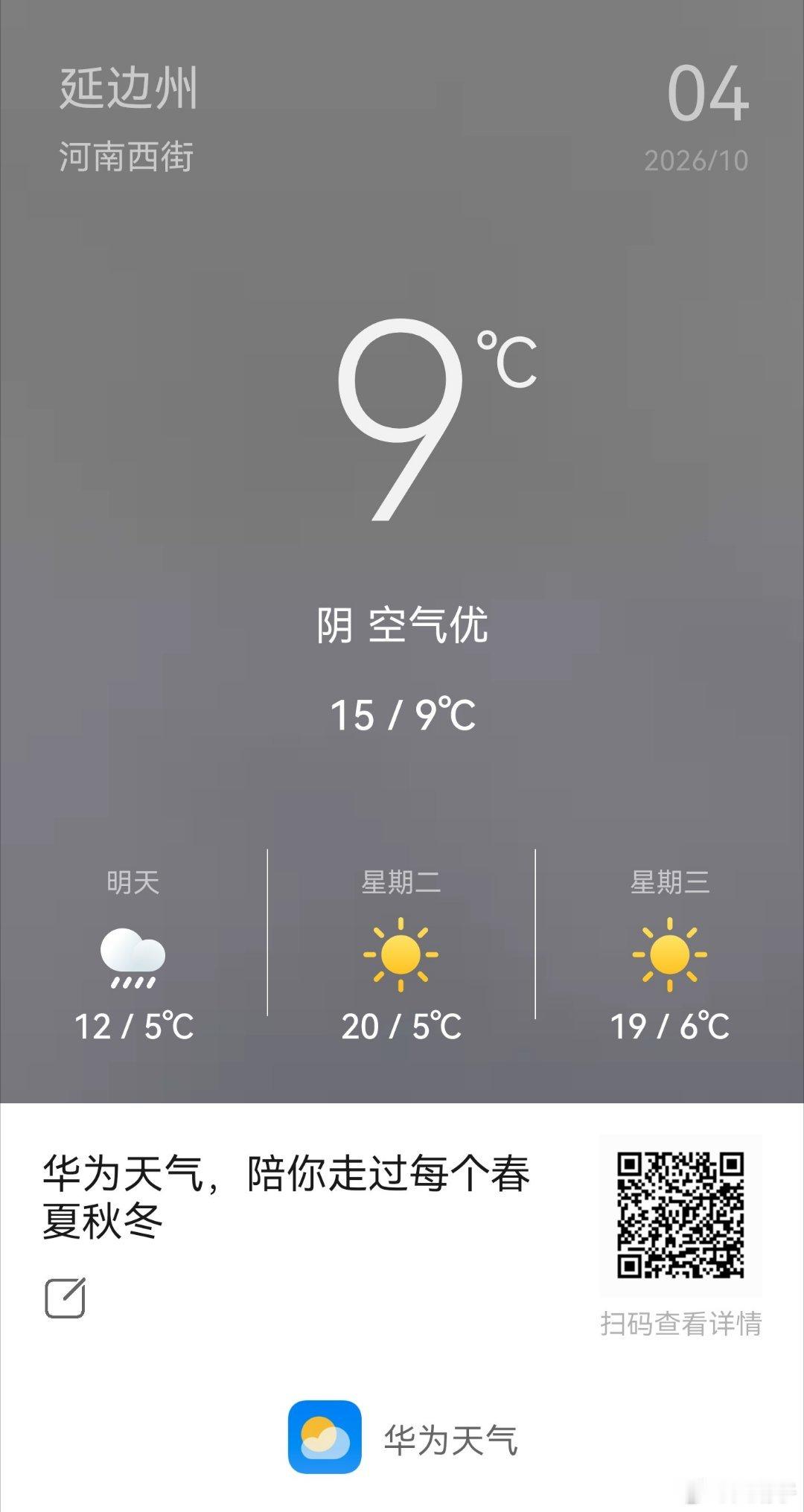 早～华为天气，陪你走过每个春夏秋冬 ​