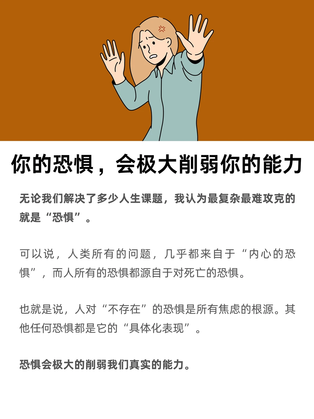 你的恐惧，会极大削弱你的能力