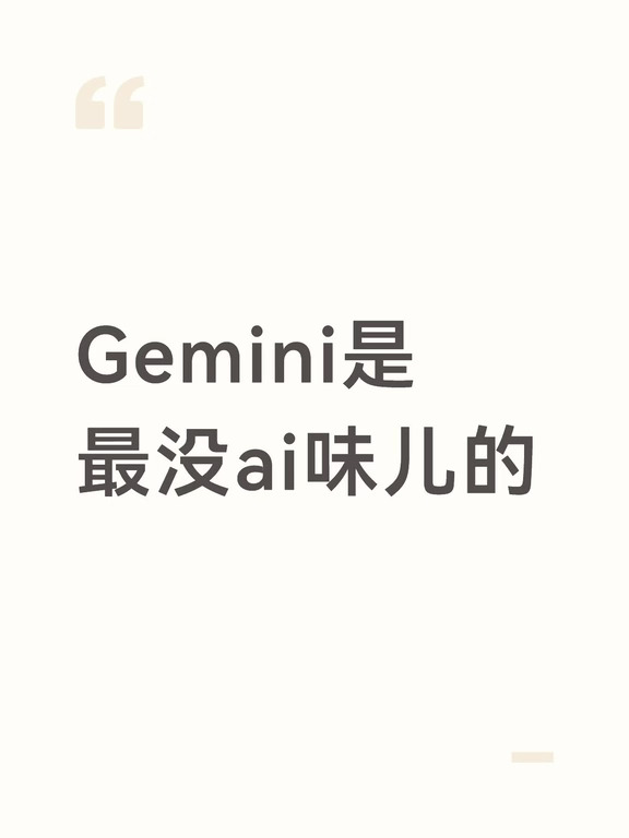 Gemini是最没有ai味的