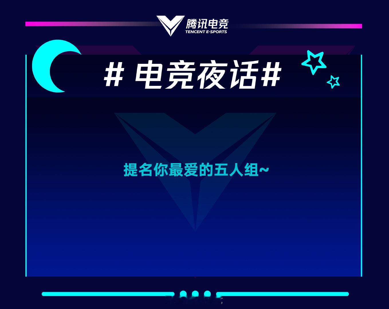 #电竞夜话#请各位电竞鹅提名，你心中 “最”好的五人组！
[星星]【关注掌门+转赞评】掌门将抽出2名电竞鹅分别送出50Q币 ​​​~ ​ 
*参与活动仅可使用本人合法账号（QQ、邮箱、微信或手机号）参与1次，重复参与将取消中奖资格。 ​​​