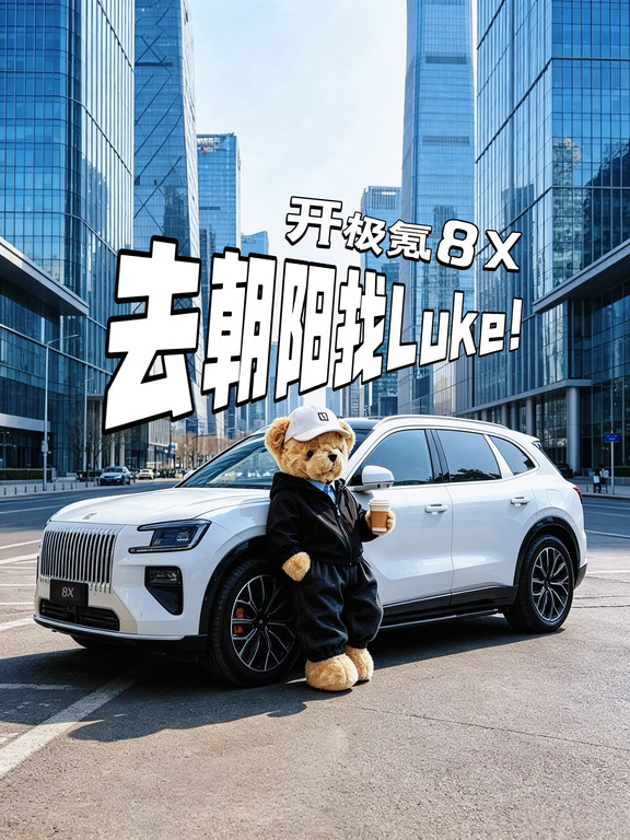今天不上班！开极氪8X去朝阳找Luke✨