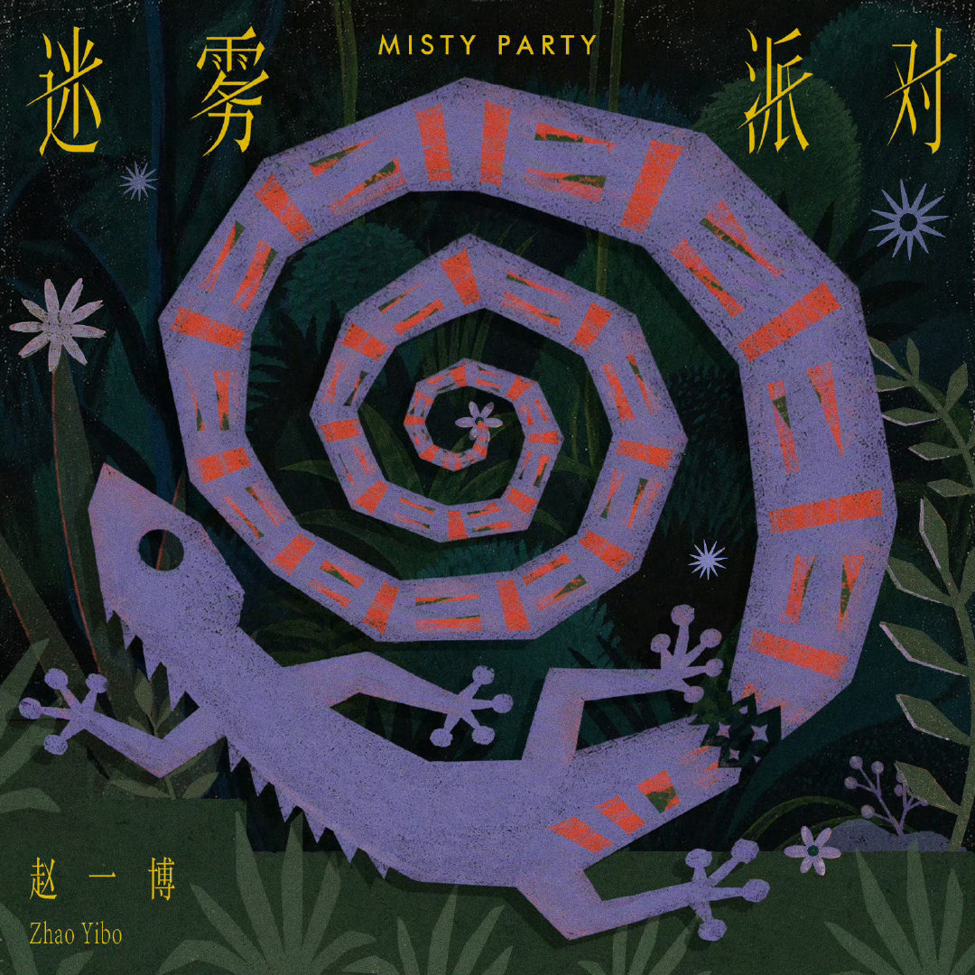 #赵一博##赵一博ep先行曲迷雾派对#  
赵一博《迷雾派对》  
🌾休息一下，听听歌 

#十个勤天##禾伙人# ​