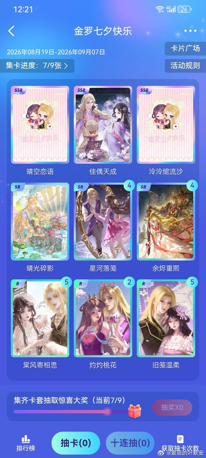 #叶罗丽金罗[超话]# [哇]#金罗·共赴黎明# [色]#三世祈愿·金罗·再续前缘# 
哪位宝子有多余的13呀，我拿P1多余的ssr换P2的13，主要就来了一张新的，还是张ssr ​