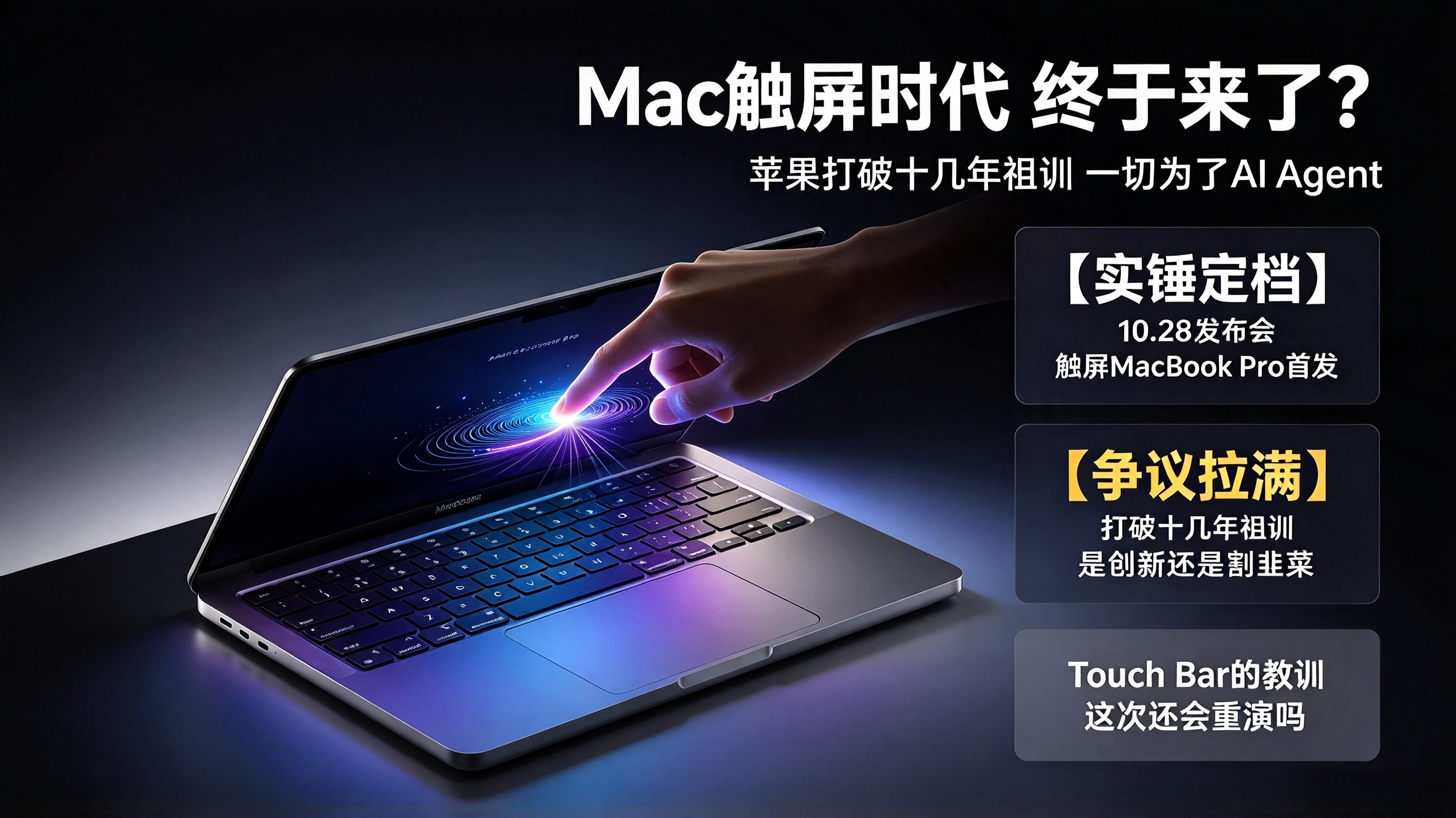 苹果守了十几年的 “Mac 不做触屏” 祖训，这回亲手砸了。

官方刚官宣，10 月 28 日洛杉矶「Pro and tell」发布会（北京时间 29 号凌晨 1 点），首款触屏 MacBook Pro 就是绝对主角。

别小看这一块触屏。当年乔布斯明说笔记本触屏就是反人类设计，苹果硬扛了十几年，连