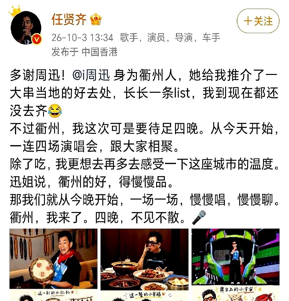 任贤齐在衢州连开四场演唱会，周迅反手甩来一张美食清单，竟然比歌词本还厚。

单子太长，任贤齐到现在都没吃齐。现在明星巡演多是赶场子，唱完连夜飞走。任贤齐倒是愿意慢下来，把这座城当茶泡。周迅是衢州人，给出的八成是从小吃到大的老味道。毕竟排长队的网红连锁店吃不出地道滋味，小地方的老馆子才藏着真东西。