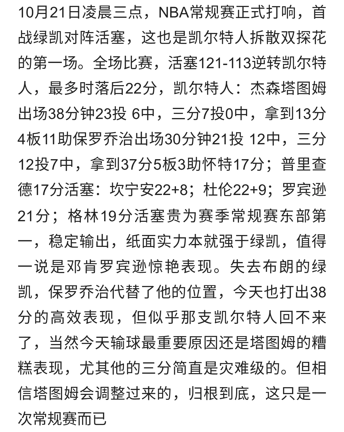 惊天逆转！乔治空砍38，塔图姆拉跨，凯尔特人揭幕战不敌活塞