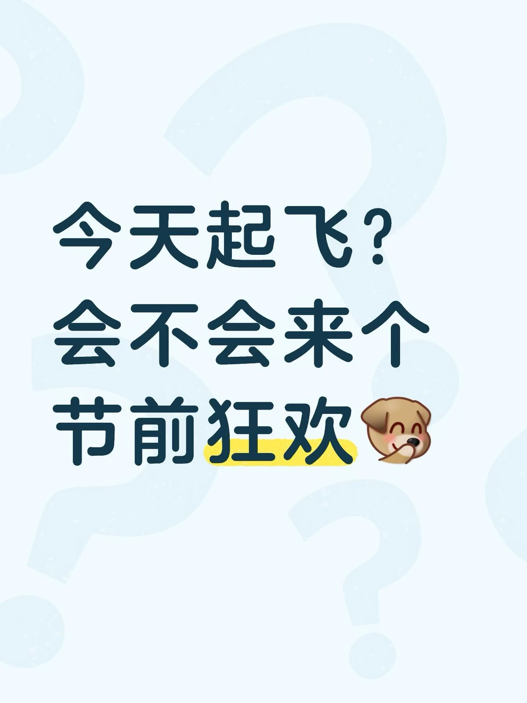 今天起飞？
会不会来个节前狂欢[捂嘴笑R]