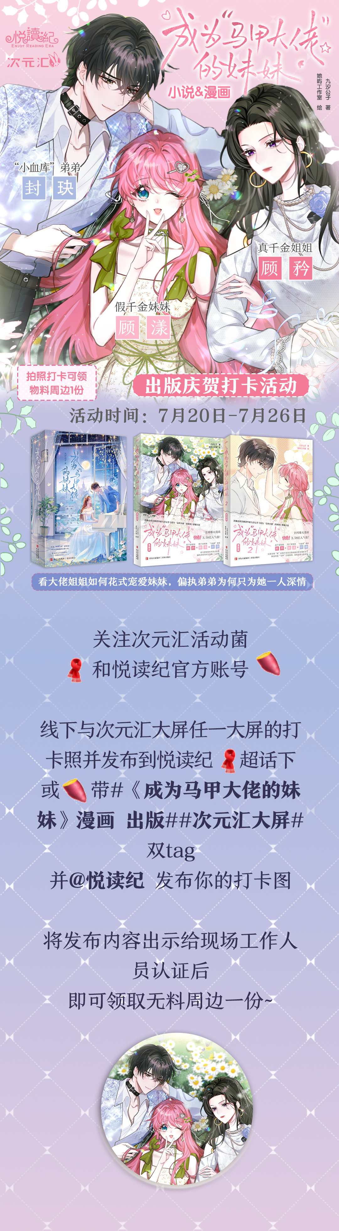穿成马甲大佬的妹妹漫画  九汐公子  悦读纪   出版  悦读纪&次元...