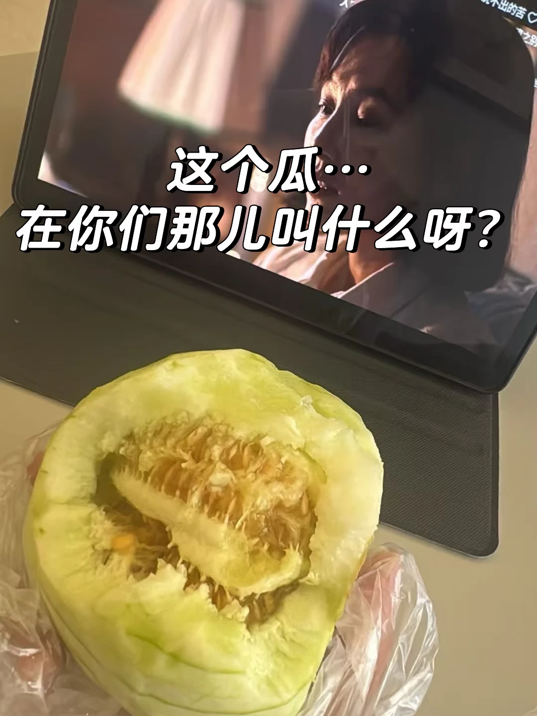 梨瓜 对吗？