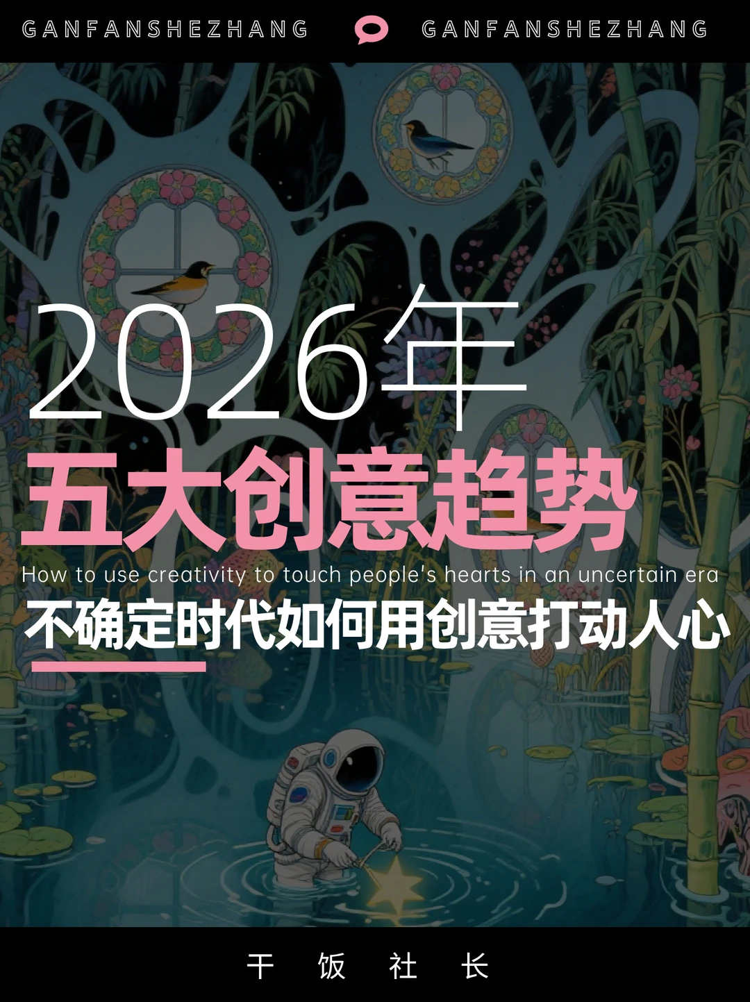 不确定时代怎么玩创意？2026五大创意趋势