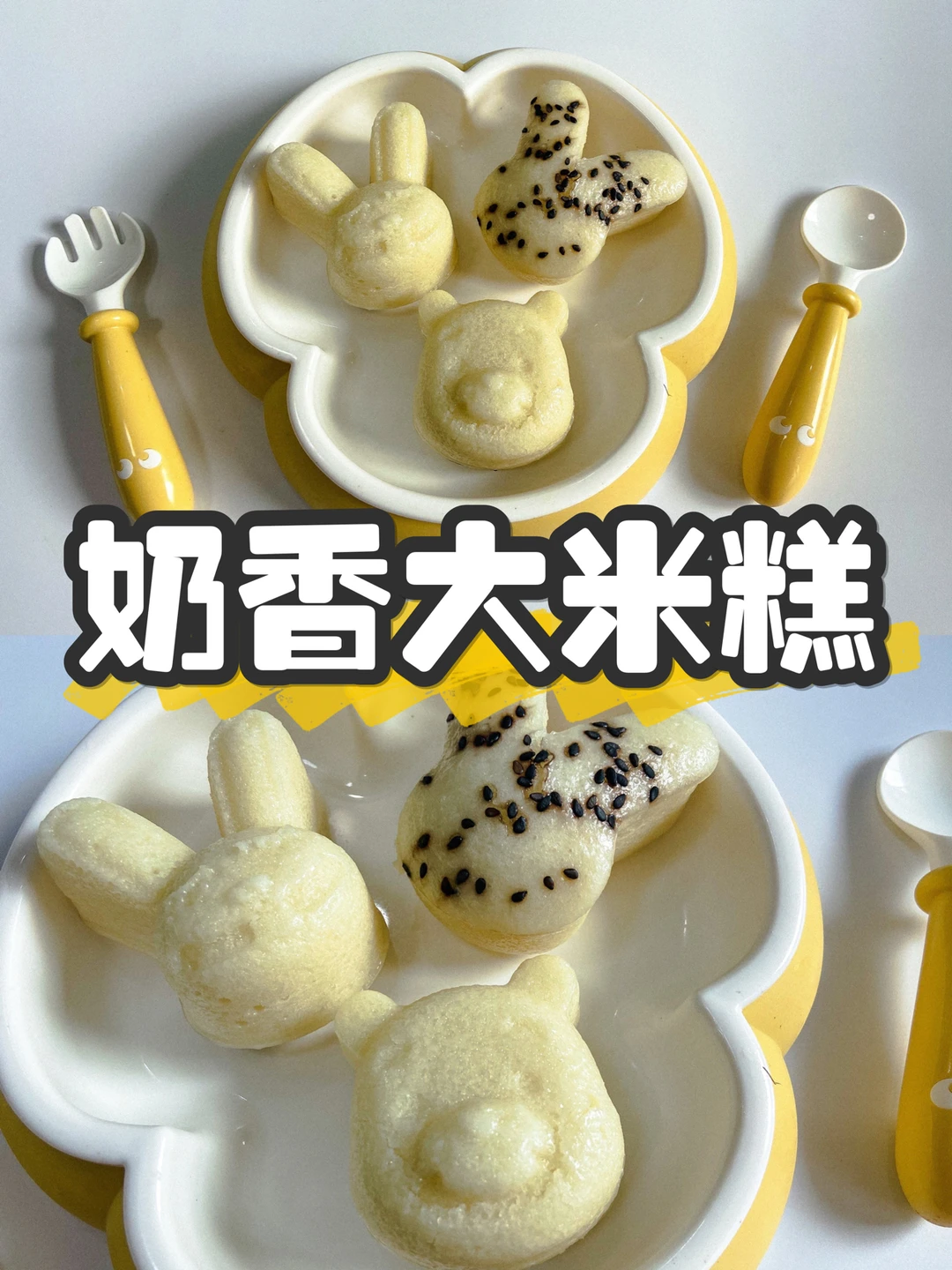 宝宝辅食|10m+奶香大米糕手指食物做法教程