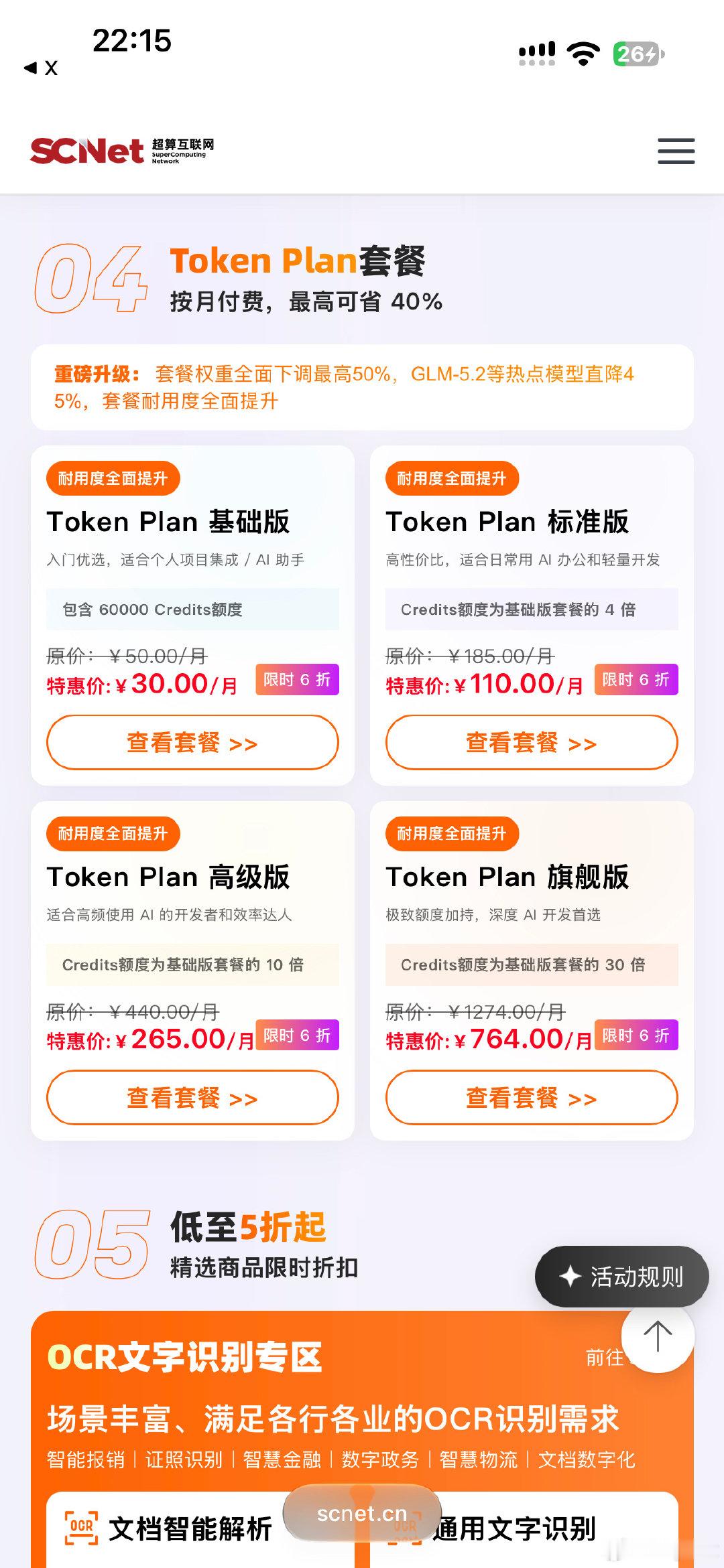 中国科技部牵头做的国家超算互联网，卖的 token 月付套餐比 DeepSeek 梁文峰的便宜一半到 2/3（取决于闲时还是忙时）。除了 DeepSeek 外，还有 Kimi K3、GLM、Qwen、MiniMax 等等国产常见大模型 ​