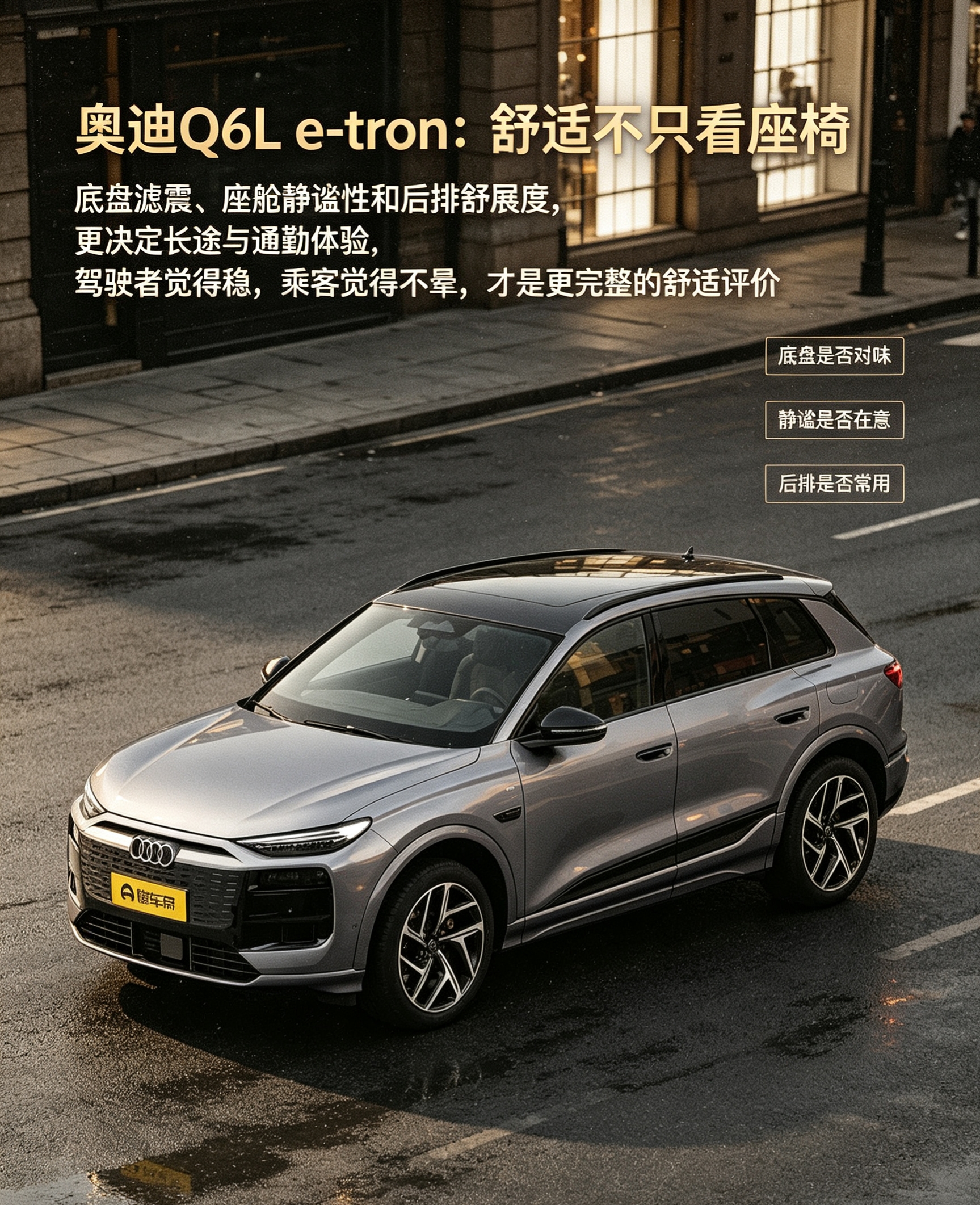 奥迪Q6L e-tron 舒适真不止看座